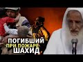 Погибший при пожаре шахид| Шейх Усеймин раhuмаhyЛлагь