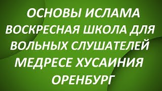 Курсы по Основам Ислама Воскресная Школа Для Вольных Слушателей Медресе Хусаиния Оренбург Курсы по Основам Ислама Воскресная Школа Для Вольных Слушателей Медресе Хусаиния Оренбург