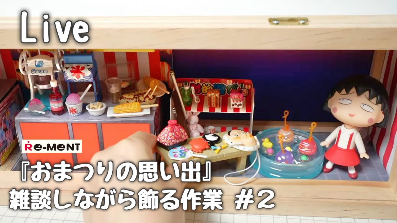 作業】リーメント『おまつりの思い出』飾る作業 #2 2026年6月22日