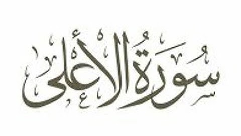 سورة الأعلى بصوت القارئ أحمد العجمي Surat Al-Ala-Ahmad Alajmi