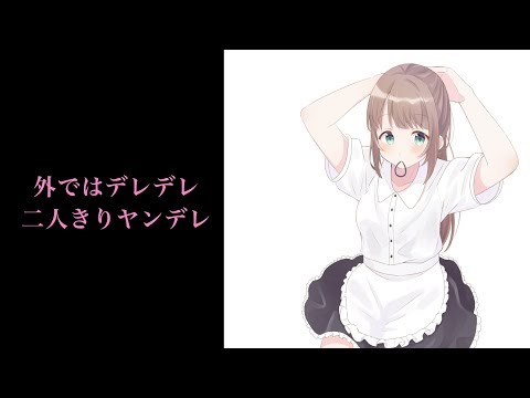 【男性向けASMR】外ではデレデレ二人きりヤンデレ【シチュボ・声フェチ・癒しボイス】