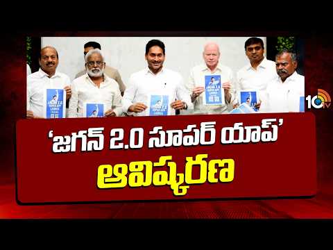 YS Jagan Launches Jagan 2.0 Super App | ‘జగన్‌ 2.0 సూపర్‌ యాప్‌’ ఆవిష్కరణ | 10TV News - 10TVNEWSTELUGU