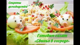 Новогодний салат "Свинья в огороде" — вкусный пошаговый рецепт для праздников и будней Новогодний салат "Свинья в огороде" — вкусный пошаговый рецепт для праздников и будней