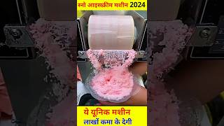 3 सेकंड में बनेगा आइसक्रीम | Ice snow making machine, Snow ice cream Making Machine, #Icecream #snow