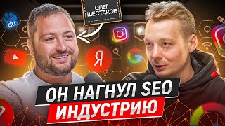 картинка: Как стать лидером SEO рынка - Олег Шестаков |  Никита Ануфриев
