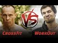 Что круче CrossFit или Workout (Ганин против Черкасова)