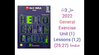 حل كتاب جيم GEM الصف الثالث الثانوي منهج جديد 2022(1,2) General Exercises (Unit 1)lessonsصفحة(25:27)