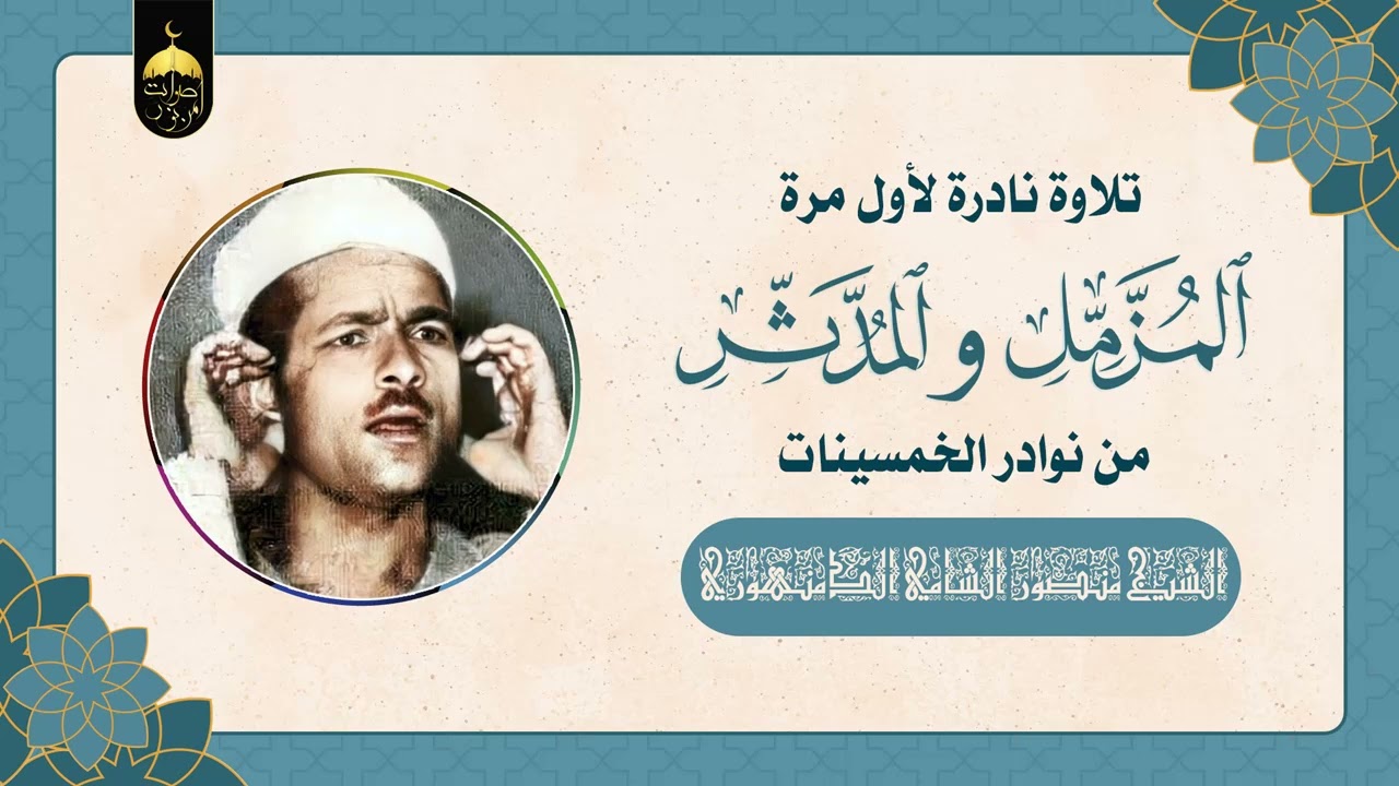 قارئ  ذو صوت رخيم الشيخ منصور الشامي الدمنهوري - المزمل والمدثر تلاوة نادرة لأول مرة فترة الخمسينات
