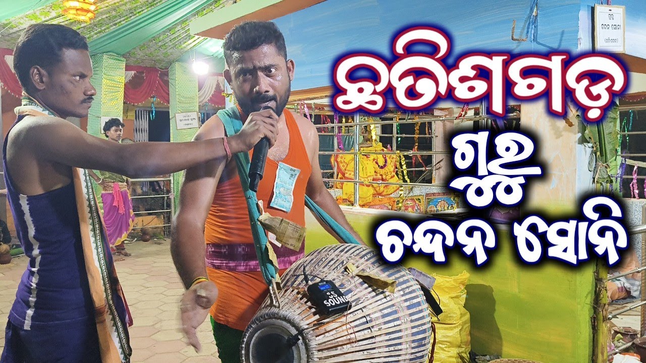 ଚାଲିନାମ  || ଗୁରୁ ଚନ୍ଦନ ସୋନି || Rangin kirtan Guru Chandan Soni || Chatisgarh #a1kirtan 