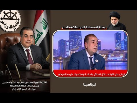 رسالة الخبير المهندس عامر عبد الجبار إسماعيل إلى سماحة السيد مقتدى الصدر