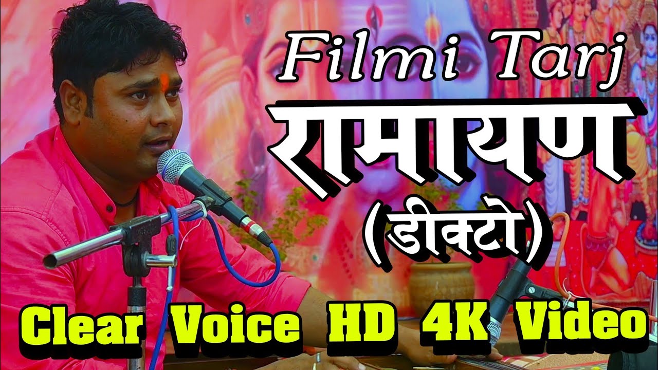 वाह गजब की गायकी ! फिल्मी तर्ज रामायण चौपाई ! Anupam Tiwari Ramayan ! Best Ramayan dhun ! U Tube