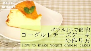 ボウル一つで簡単 ヨーグルトチーズケーキ風の作り方 How To Make Yogurt Cheese Cakes Youtube