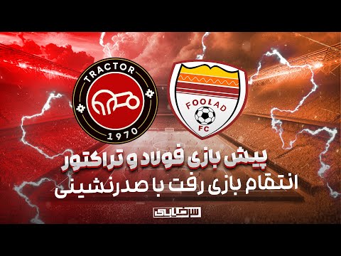 پیش بازی فولاد و تراکتور هفته بیست و دوم لیگ برتر خلیج فارس