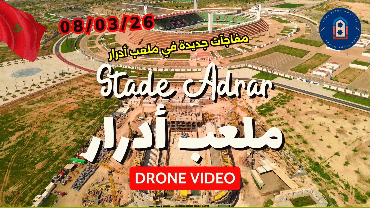 🔴 ملعب أدرار أكادير 2026 | تقدم أشغال القاعة المغطاة والمسبح الأولمبي + تشجير محيط الملعب 🏟️🌴