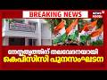 നേതൃത്വത്തിന് തലവേദനയായി കെപിസിസി പുനസംഘടന | KPCC New President | High Command | KPCC Reorganization