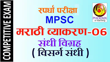 मराठी व्याकरण संधी Marathi Vyakaran : Sandhi Part-6 for MPSC, PSI, STI, SSC, RTO, Talathi exams