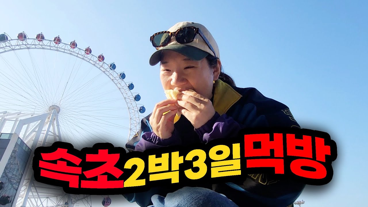 💥호불호 없는 찐맛집을 뿌셔보자...속초먹방 가족MT여행 (들깨막국수,88생선구이,속초중앙시장,강원도막걸리빵,감자옹심이,가자미회국수,라면,닭강정,섭해장국,떡볶이