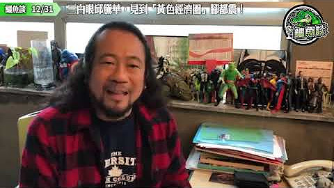 2019 鱷魚談