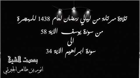 تلاوة مرتلة من ليالي رمضان لعام 1438 للهجرة بصوت انور بن طاهر الجبرتي من سورة يوسف والرعد و ابراهيم