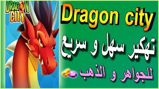 طريقة تهكير دراجون سيتي _ دراجون سيتي مهكرة _ dragon city مهكرة للاندرويد و الايفون screenshot 5