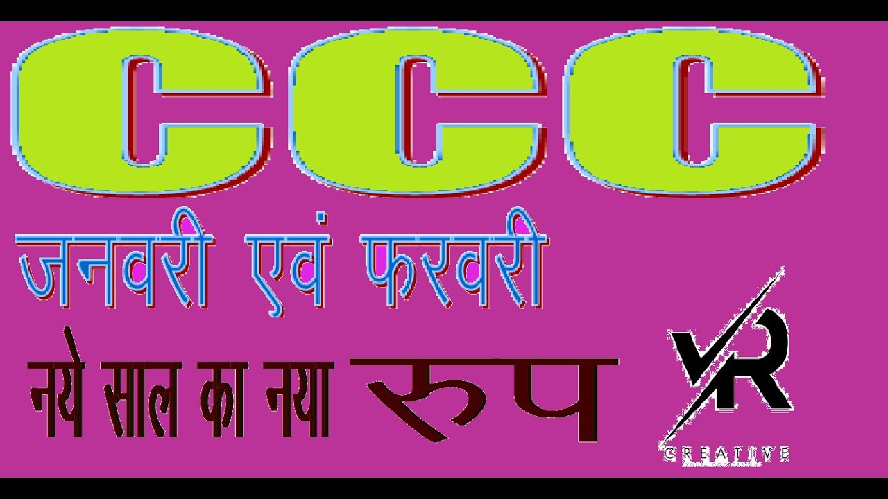 CCC  || JAN 2021 FEB 2022 || CCC Important Questions || CCC महत्वपूर्ण प्रश्न ||