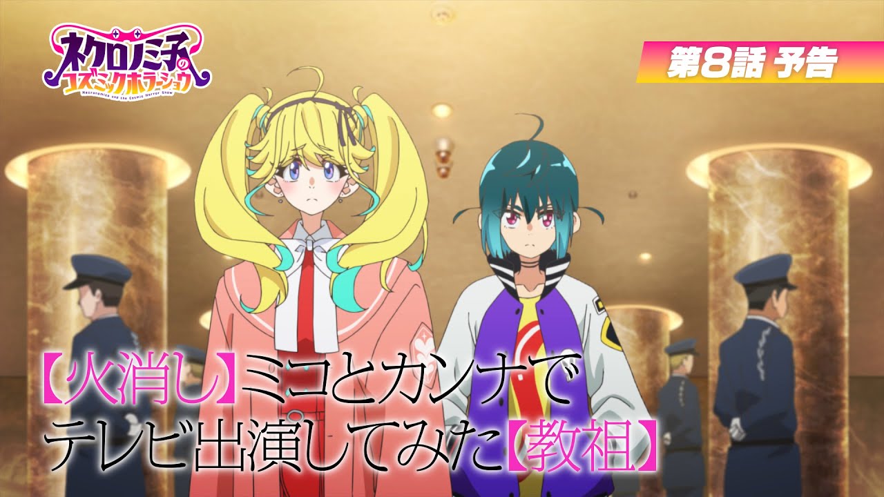 8月19日(火)23:30～ 第8話放送！】オリジナルTVアニメ「ネクロノミ子の