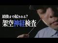 「ここ、反応しましたね？」架空の脳神経検査 ロールプレイ【ASMR】