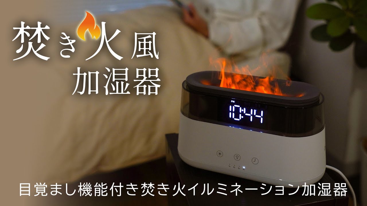 NACIO 置き型加湿器 噴霧器 温度表示機能付き 目覚まし機能付き焚き火イルミネーション加湿器 | 【公式】サンコー