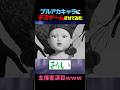 ここだけブルアカ生徒にデスゲームやらせてみた結果ｗｗｗｗ #ブルアカ #ブルーアーカイブ #反応集 #イカゲーム #デスゲーム