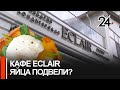 20 человек отравились в кафе ECLAIR. Роспотребнадзор обнаружил в соусе сальмонеллез