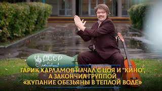 Гарик Харламов начал с Цоя и "Кино", а закончил группой «Купание обезьяны в теплой воде»