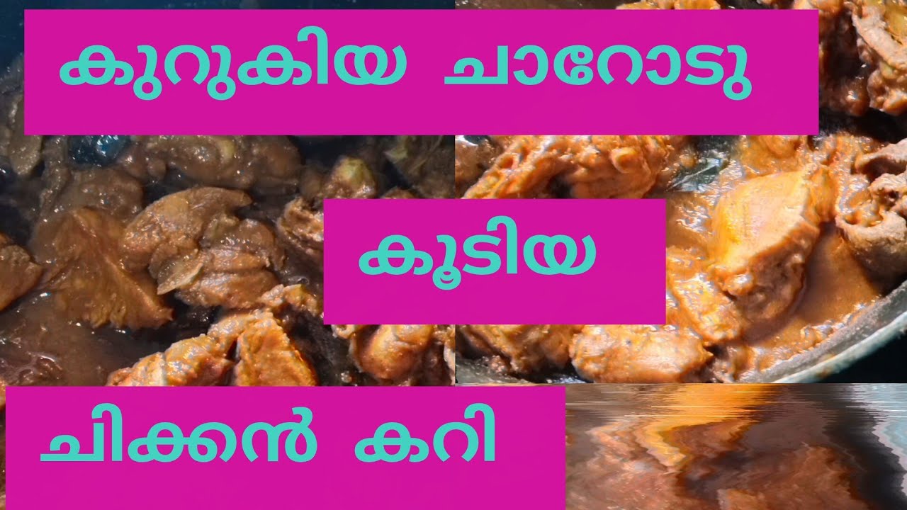 കുറുകിയ ചാറോടുകൂടിയ നാടൻ ചിക്കൻ കറി 