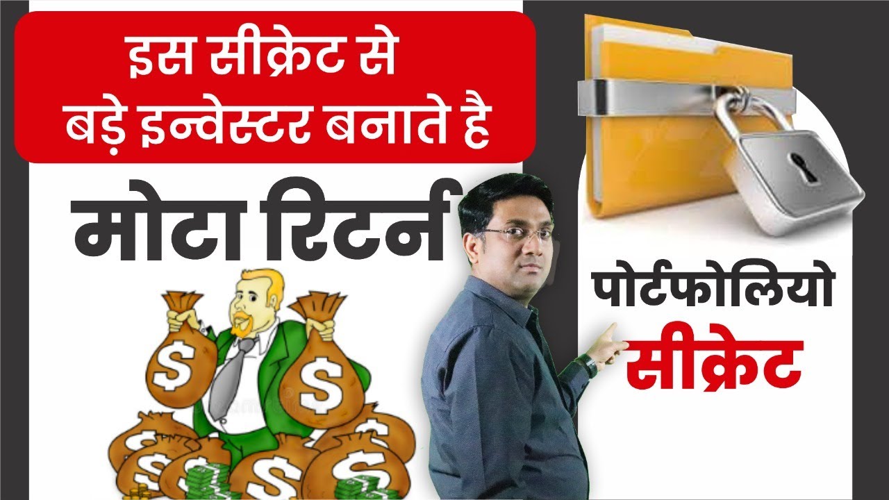 इस secret से big investors कमाते हैं मोटा return | portfolio secret | portfolio rebalancing - YouTube