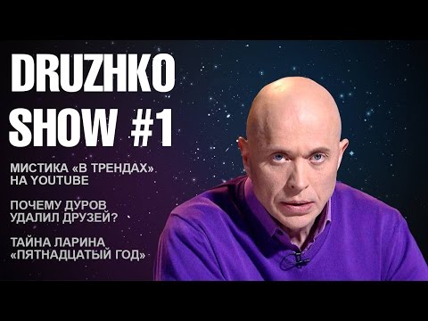 Дружко Шоу #1