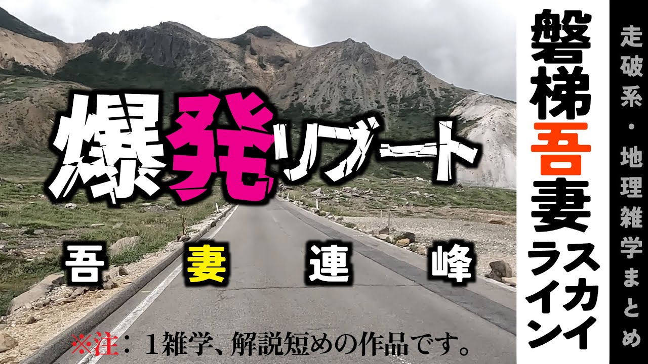 Geography Trivia] Bandai-Azuma Skyline - Volcanic Eruption