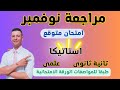 مراجعة استاتيكا تانية ثانوى علمى على شهر نوفمبر امتحان متوقع استاتيكا تانية ثانوى على شهر نوفمبر 