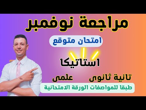 مراجعة استاتيكا تانية ثانوى علمى على شهر نوفمبر امتحان متوقع استاتيكا تانية ثانوى على شهر نوفمبر 
