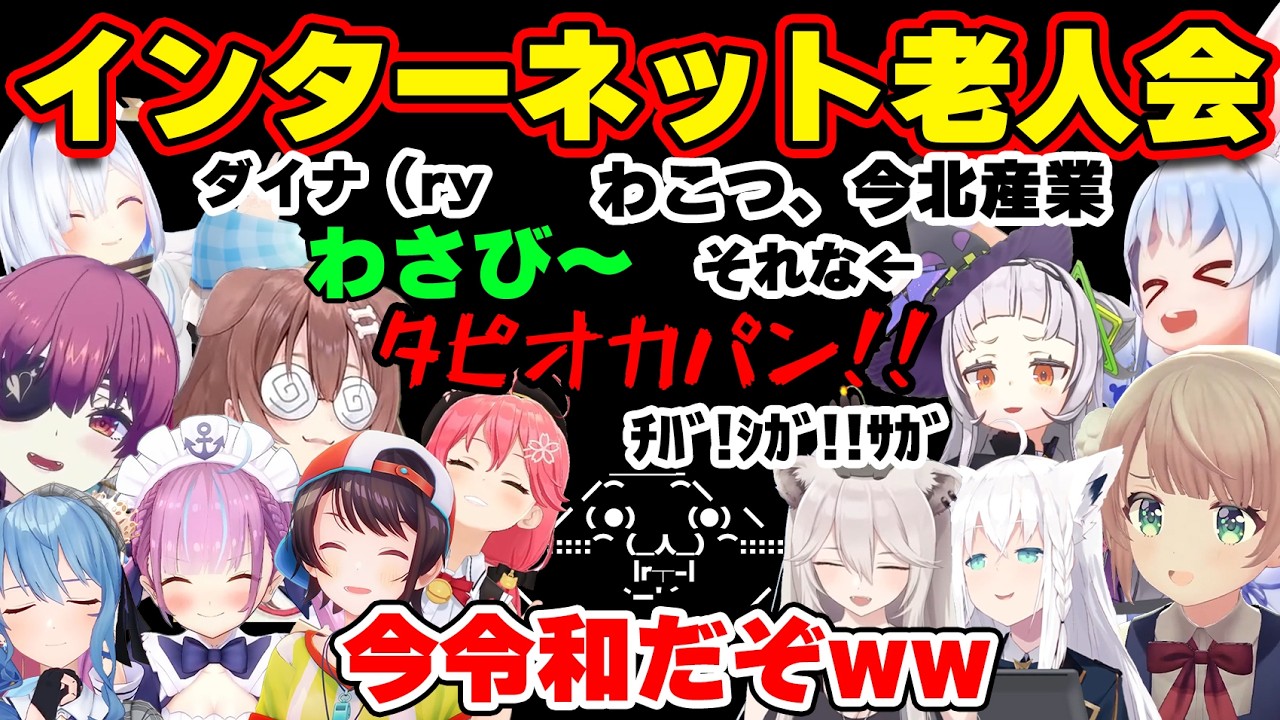 【面白まとめ】古のインターネット老人会で懐かしさと爆笑を共有するホロメンまとめww【ホロライブ切り抜き/マリン船長/ぺこら/あくたん/ししろん/ういママ/かなた/ころね/スバル/シオン/...】