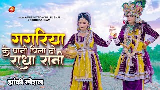 2025 #jhanki Ka Hit Song ~ GAGRIYA KE PAANI PILA DO RADHA RANI | #shivamchhaliya Official
