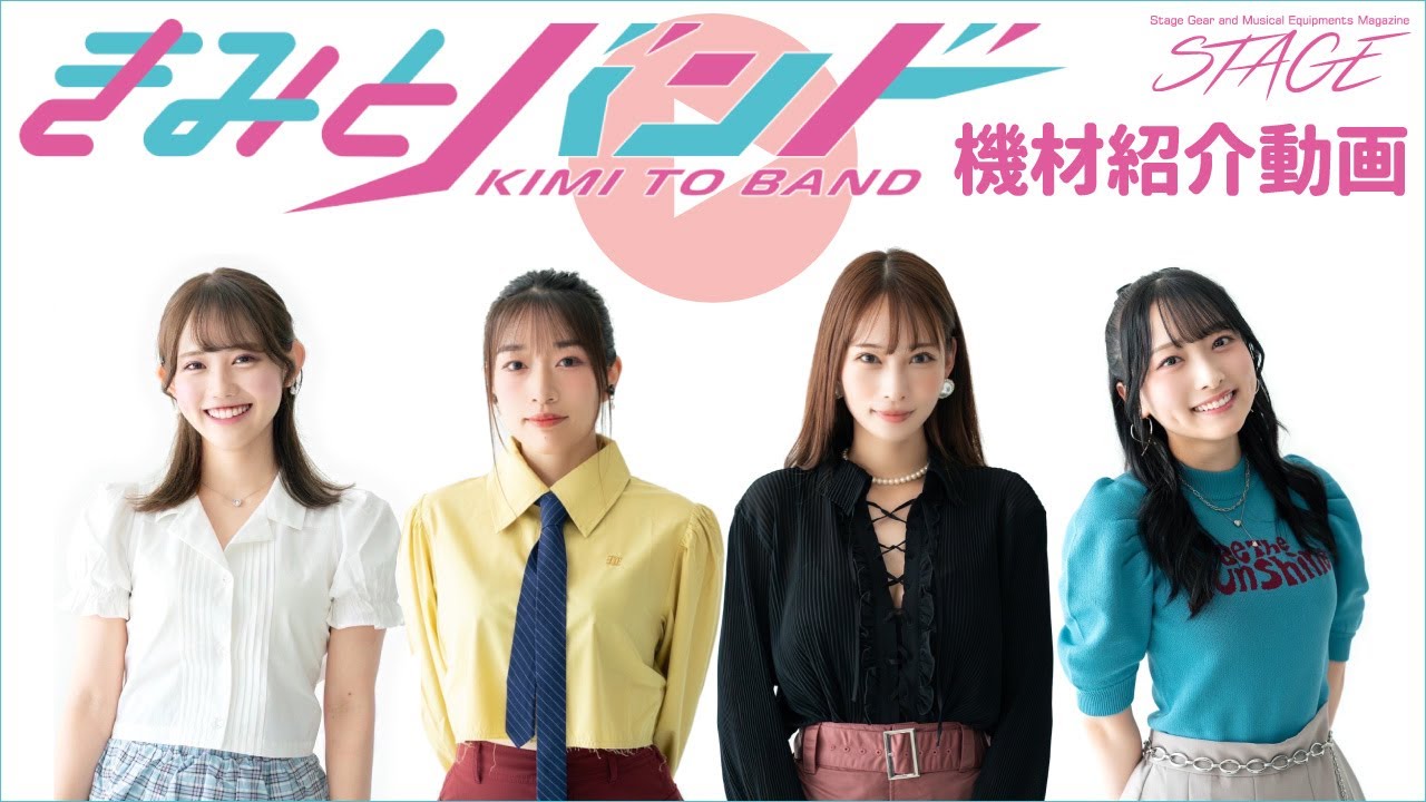 機材紹介】きみとバンド（大野真依／清原梨央／森田理紗子／ゆきたん