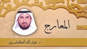 سورة المعارج  | بصوت القارئ الشيخ عبد الله الكندرى