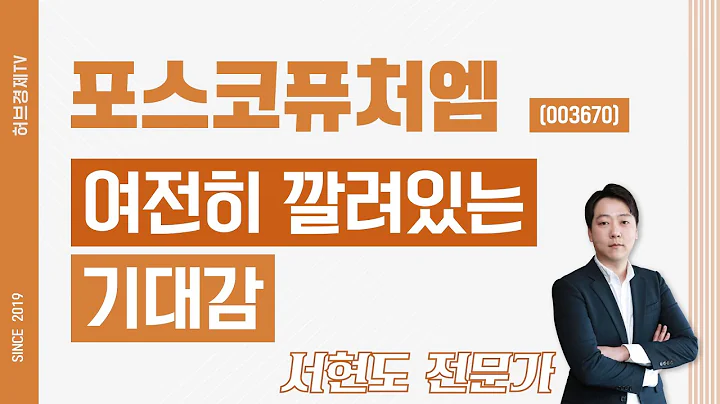 포스코퓨처엠 (003670) - 여전히 깔려있는 기대감