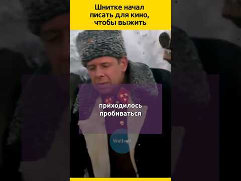 Альфред Шнитке #судьба #кино #биография #композитор #жизненныеистории #фильмы #интересныефакты
