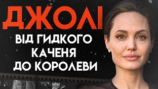 картинка: Анджеліна Джолі: Королева Голлівуду | Повна Біографія (Життя, Скандали, Кар'єра)