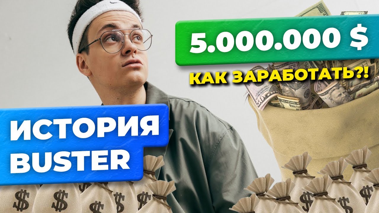 История Buster: В чем феномен успеха самого популярного стримера СНГ ...