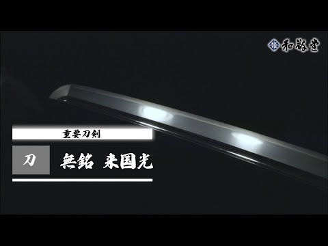 もじゃ専用❗ 匂口明るく名刀の予感 合法品 日本刀 残欠 古刀 互の目 尖り刃 もじゃ専用❗ 匂口明るく名刀の予感 合法品 日本刀 残欠 古刀
