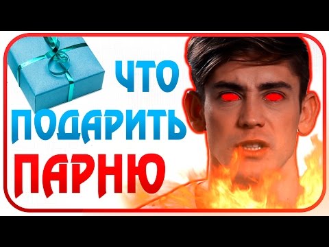 Что подарить ПАРНЮ!!!?