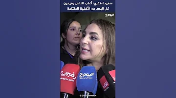 سعيدة فكري أغلب الناس بعيدين كل البعد عن الأغنية الملتزمة 