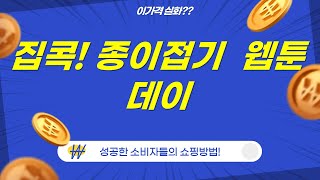 집콕 놀이! 종이접기부터 웹툰까지, 아이와 함께 즐거운 하루!