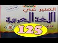 لمنير في اللغة العربية المستوى الخامس ص 125 